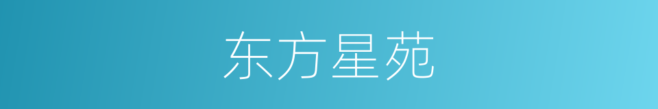 东方星苑的同义词