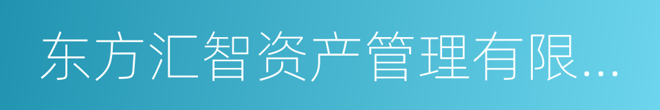 东方汇智资产管理有限公司的同义词