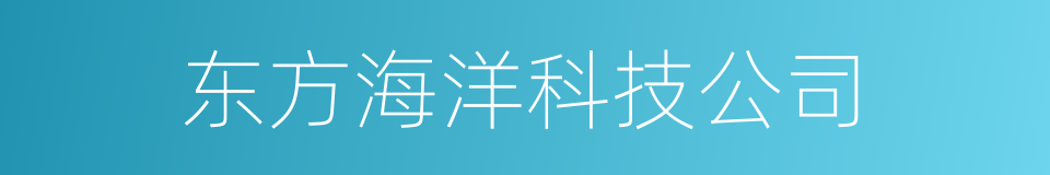 东方海洋科技公司的同义词