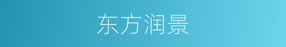 东方润景的同义词