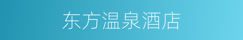 东方温泉酒店的同义词