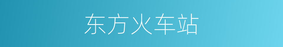 东方火车站的同义词