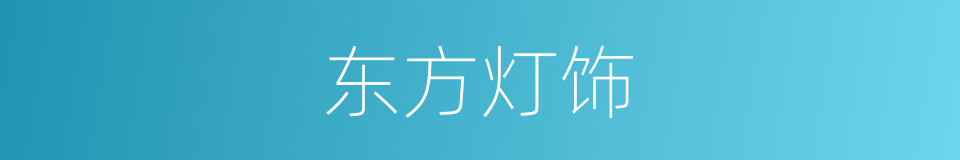 东方灯饰的同义词