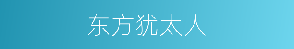 东方犹太人的同义词