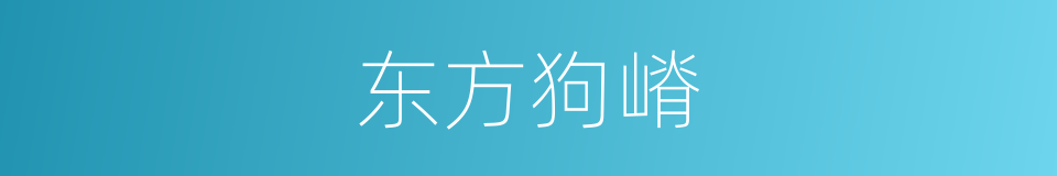 东方狗嵴的同义词