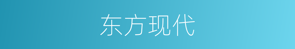 东方现代的同义词