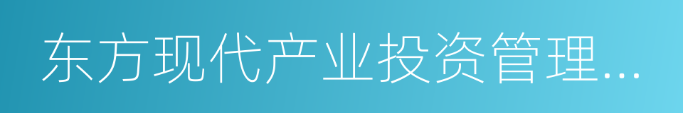 东方现代产业投资管理有限公司的同义词