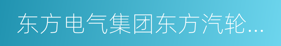 东方电气集团东方汽轮机有限公司的同义词