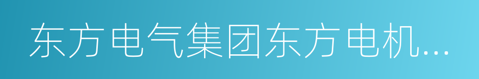 东方电气集团东方电机有限公司的同义词