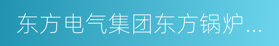 东方电气集团东方锅炉股份有限公司的同义词