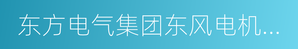 东方电气集团东风电机有限公司的同义词