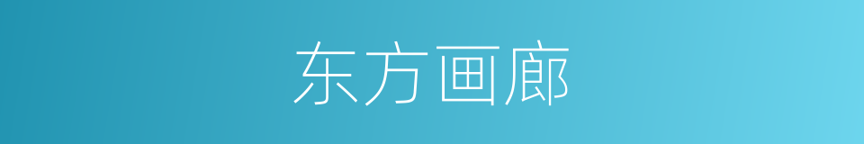 东方画廊的同义词