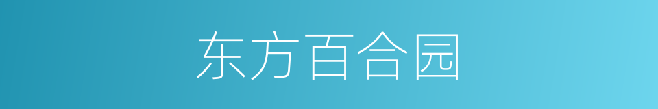 东方百合园的同义词