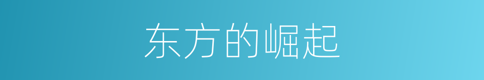 东方的崛起的同义词