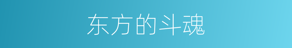 东方的斗魂的同义词