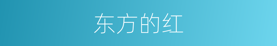 东方的红的同义词