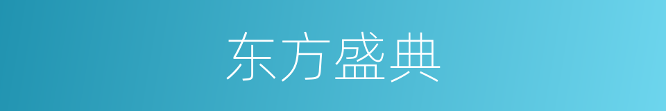 东方盛典的同义词