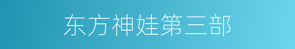 东方神娃第三部的同义词