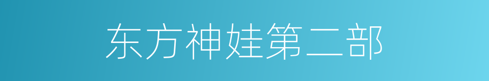 东方神娃第二部的同义词