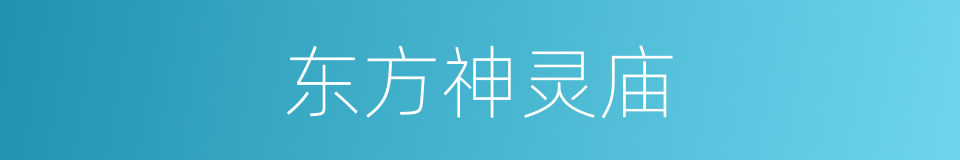 东方神灵庙的同义词