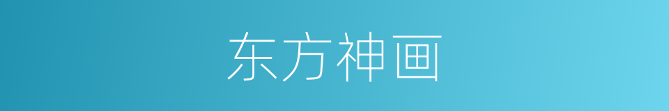东方神画的同义词