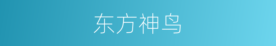 东方神鸟的同义词