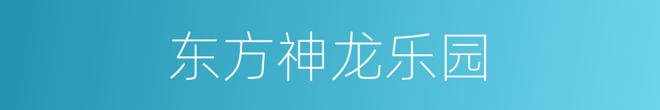 东方神龙乐园的同义词