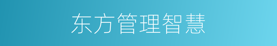 东方管理智慧的同义词