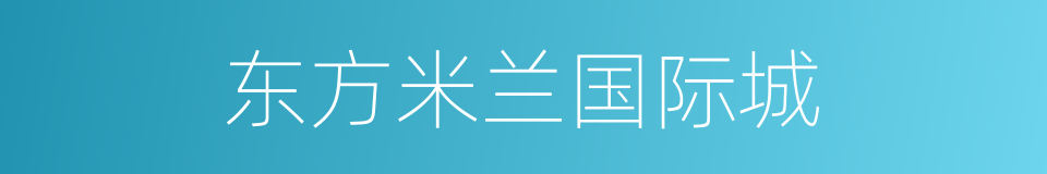 东方米兰国际城的同义词