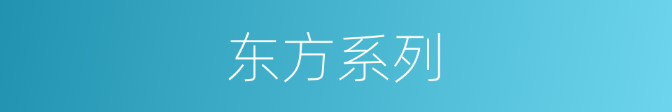 东方系列的同义词