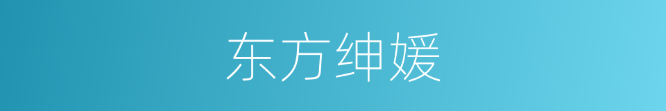 东方绅媛的同义词