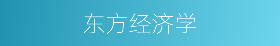 东方经济学的同义词