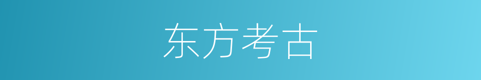 东方考古的同义词