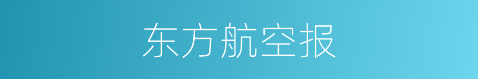 东方航空报的同义词