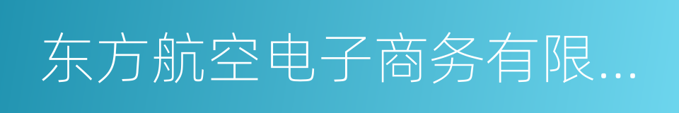 东方航空电子商务有限公司的同义词