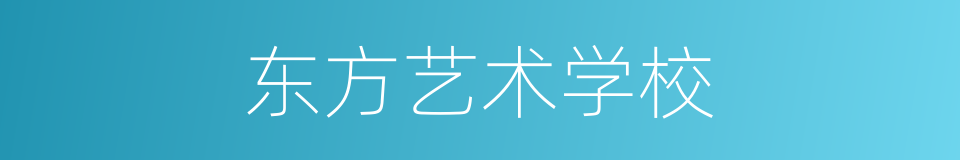东方艺术学校的同义词