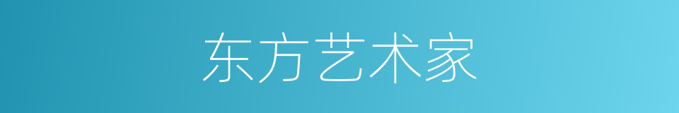 东方艺术家的同义词