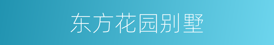 东方花园别墅的同义词
