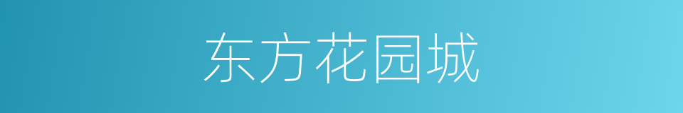 东方花园城的同义词