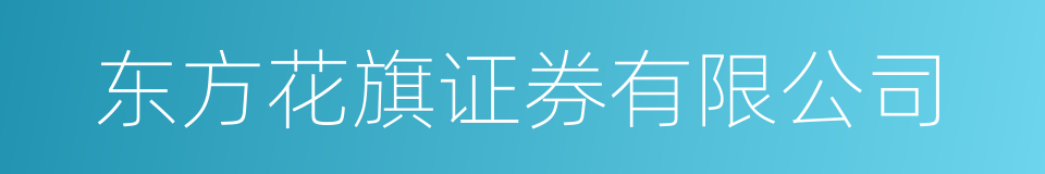 东方花旗证券有限公司的同义词