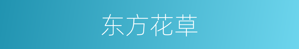 东方花草的同义词