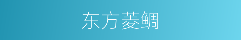 东方菱鲷的同义词