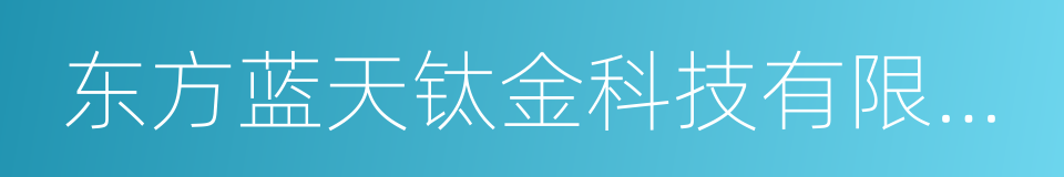 东方蓝天钛金科技有限公司的同义词