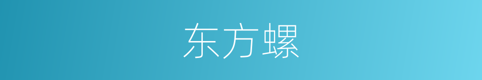 东方螺的同义词