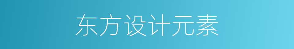 东方设计元素的同义词