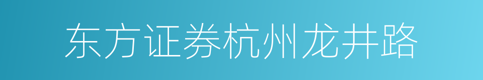 东方证券杭州龙井路的同义词