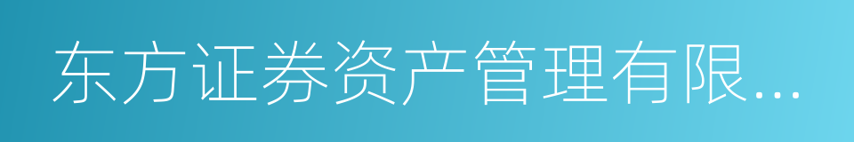 东方证券资产管理有限公司的同义词