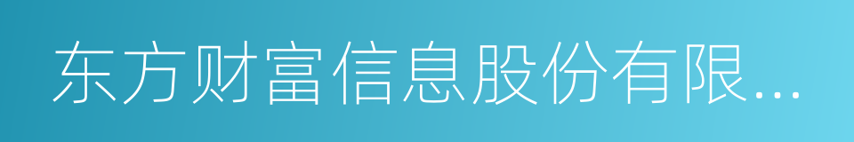 东方财富信息股份有限公司的同义词