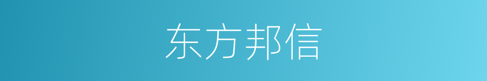 东方邦信的同义词