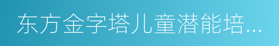 东方金字塔儿童潜能培训学校的同义词